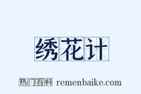 绣花计是什么意思的图片